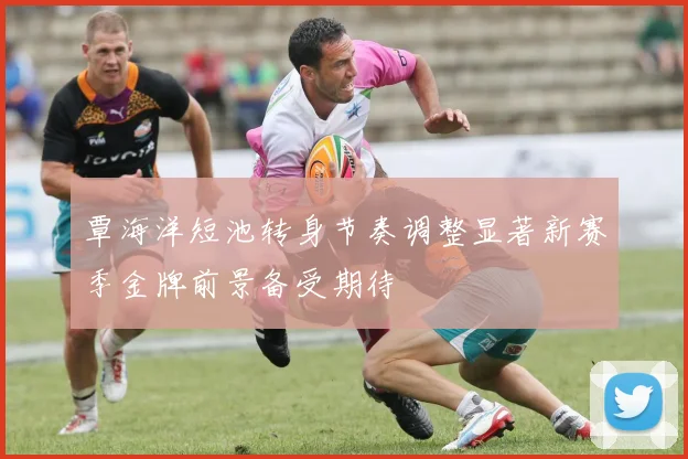 覃海洋短池转身节奏调整显著新赛季金牌前景备受期待