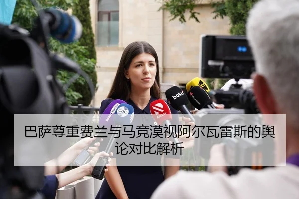 巴萨尊重费兰与马竞漠视阿尔瓦雷斯的舆论对比解析