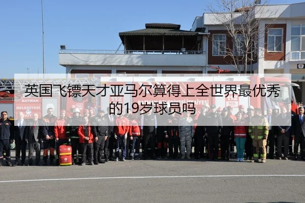 英国飞镖天才亚马尔算得上全世界最优秀的19岁球员吗