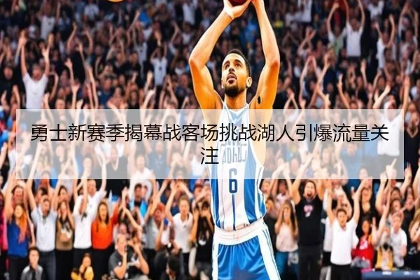 勇士新赛季揭幕战客场挑战湖人引爆流量关注